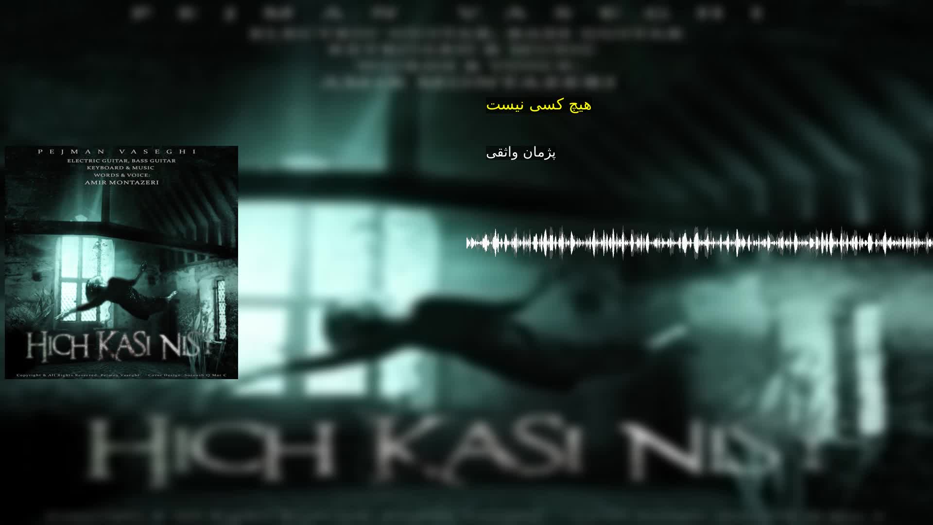 دانلود هیچ کسی نیست پژمان واثقی