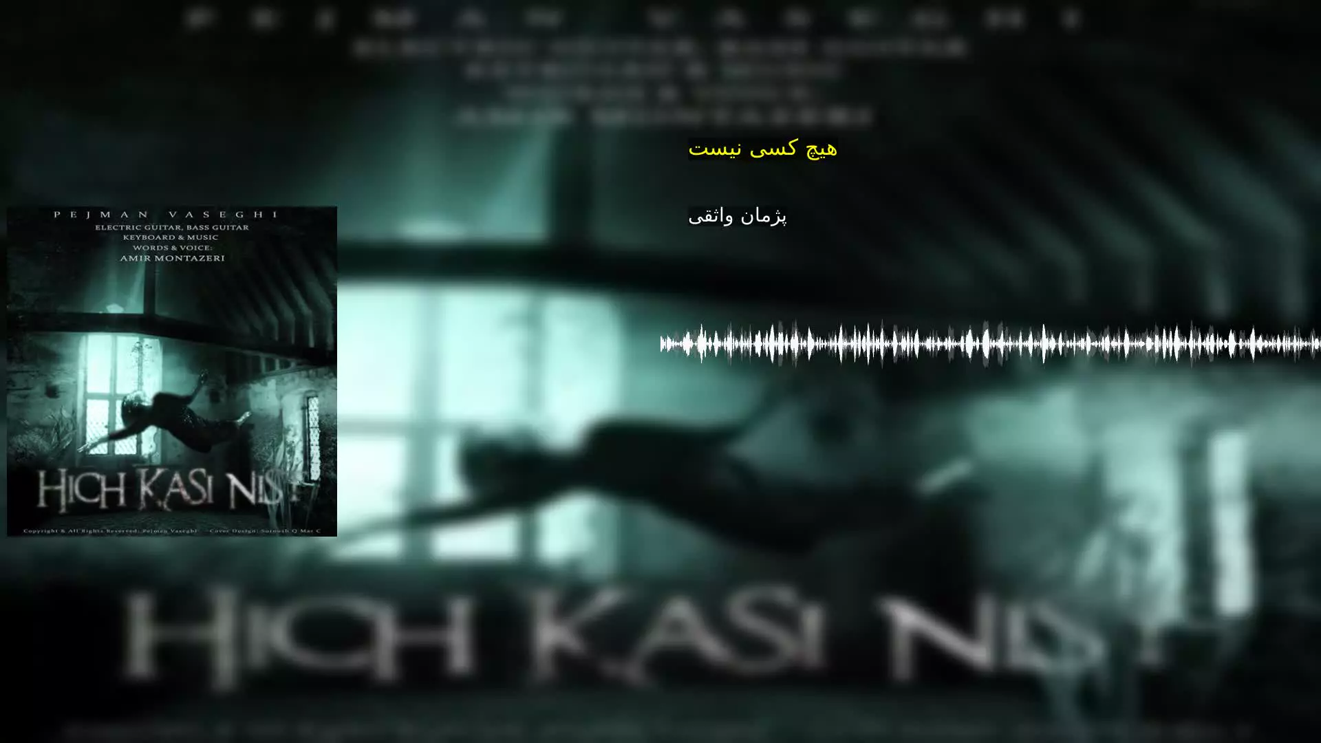 هیچ کسی نیست پژمان واثقی