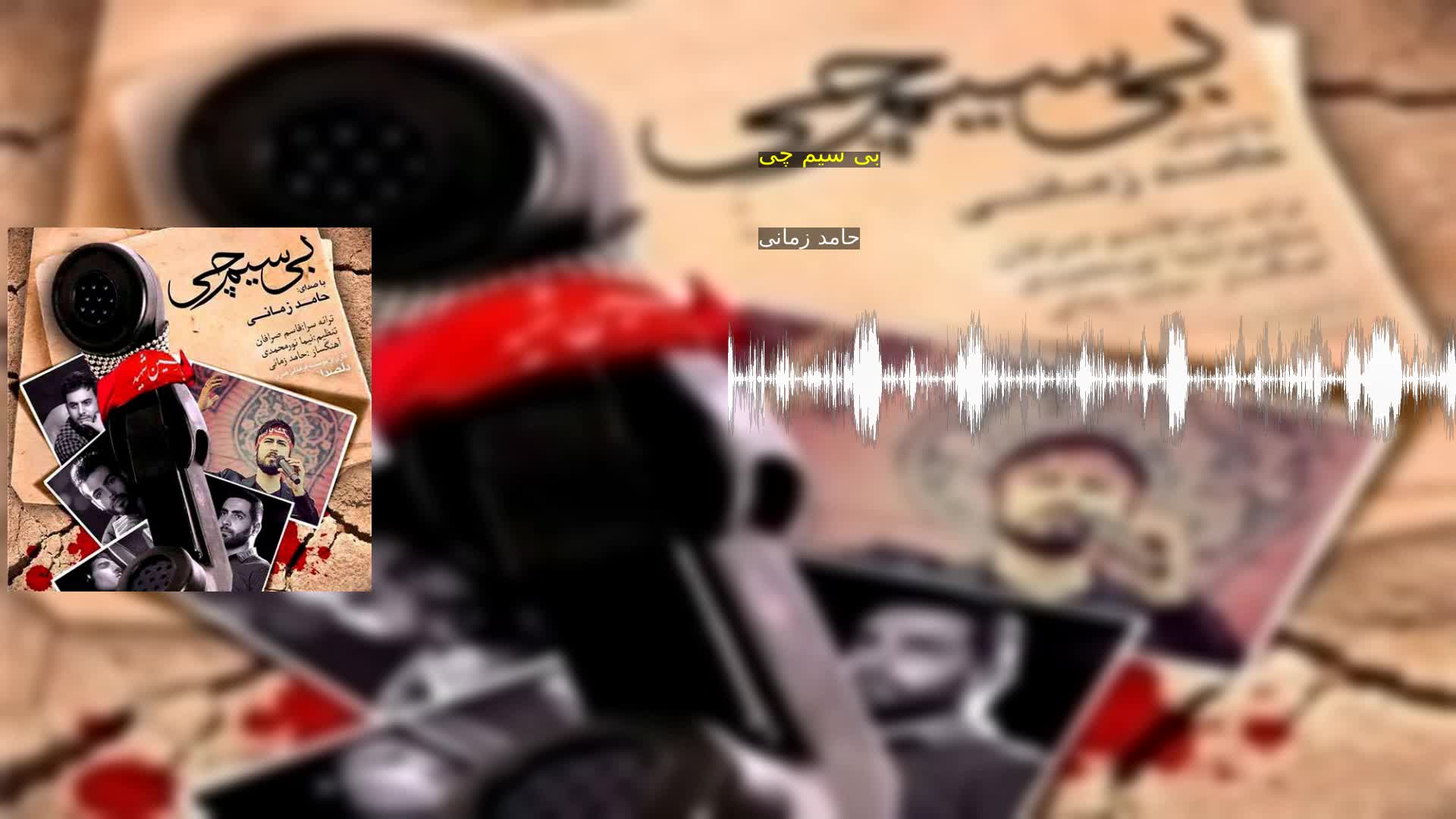 دانلود بی سیم چی حامد زمانی