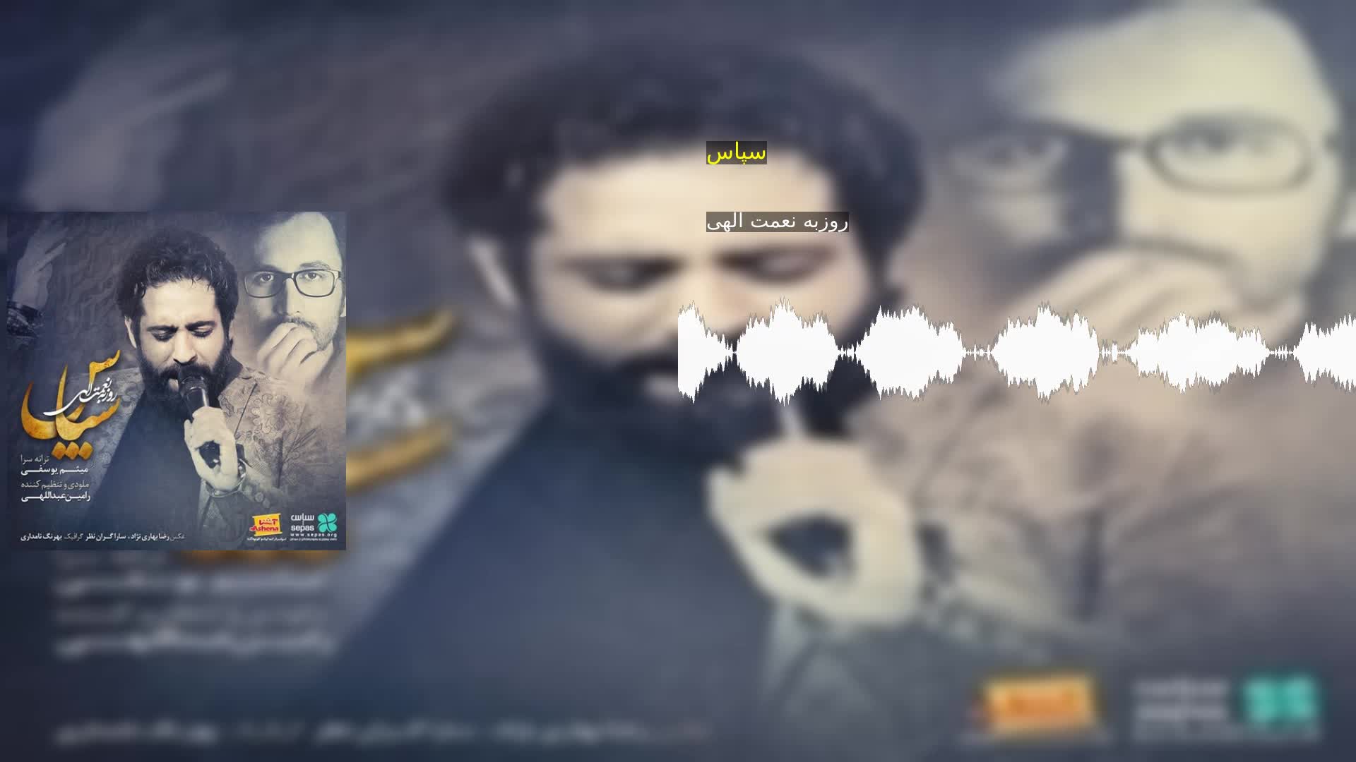 دانلود سپاس روزبه نعمت الهی