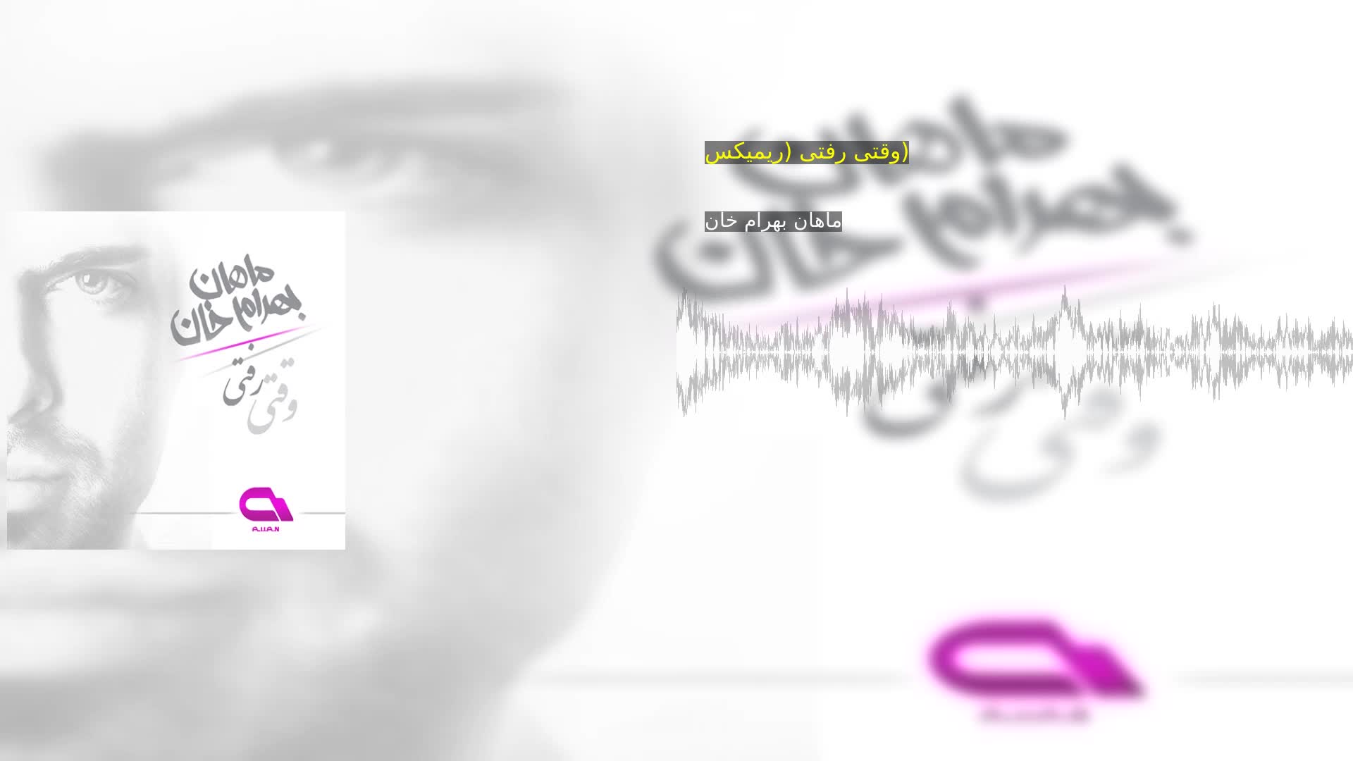 دانلود وقتی رفتی (ریمیکس) ماهان بهرام خان