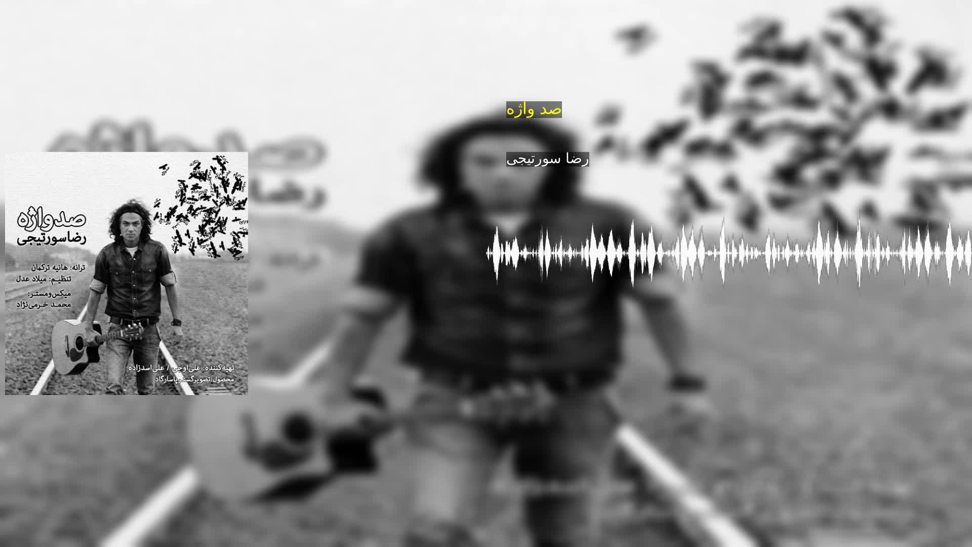 دانلود صد واژه رضا سورتیجی