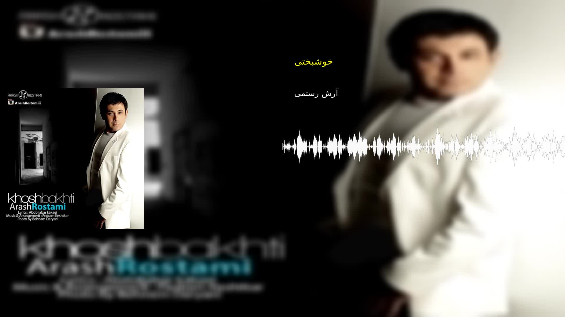دانلود خوشبختی آرش رستمی
