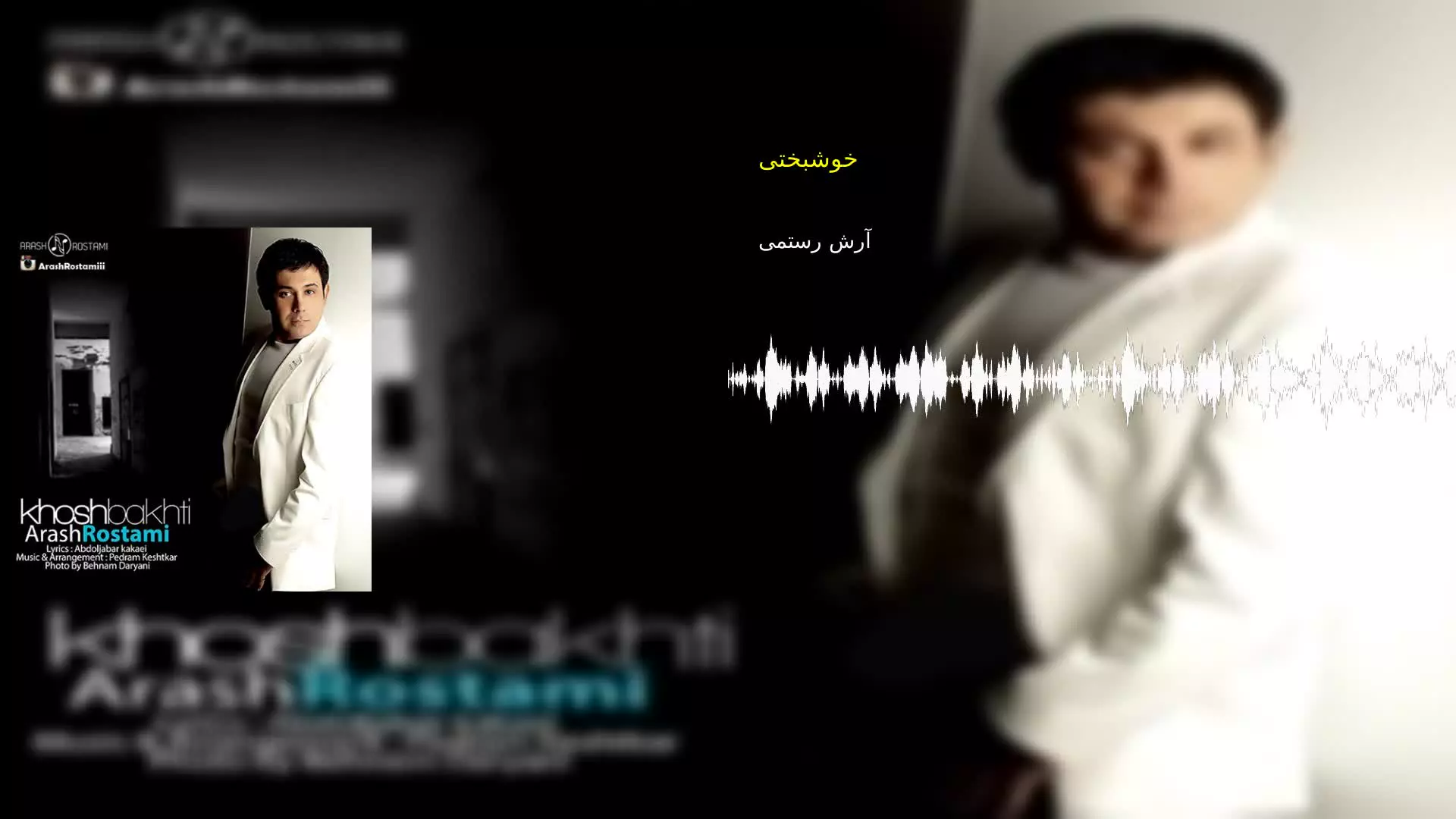 خوشبختی آرش رستمی