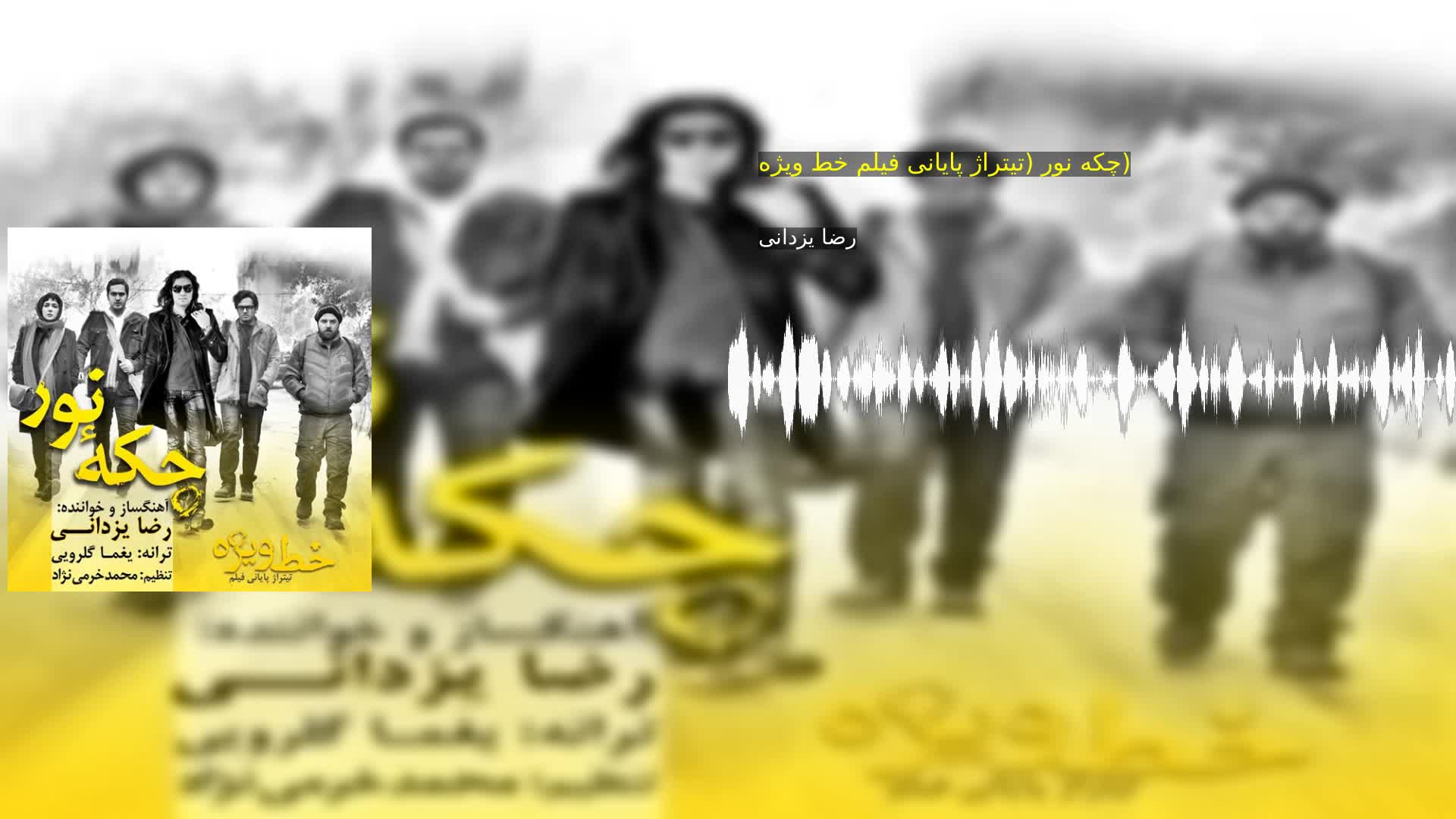 دانلود چکه نور (تیتراژ پایانی فیلم خط ویژه) رضا یزدانی