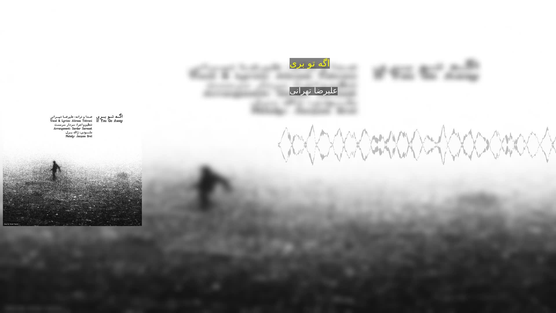 دانلود اگه تو بری علیرضا تهرانی