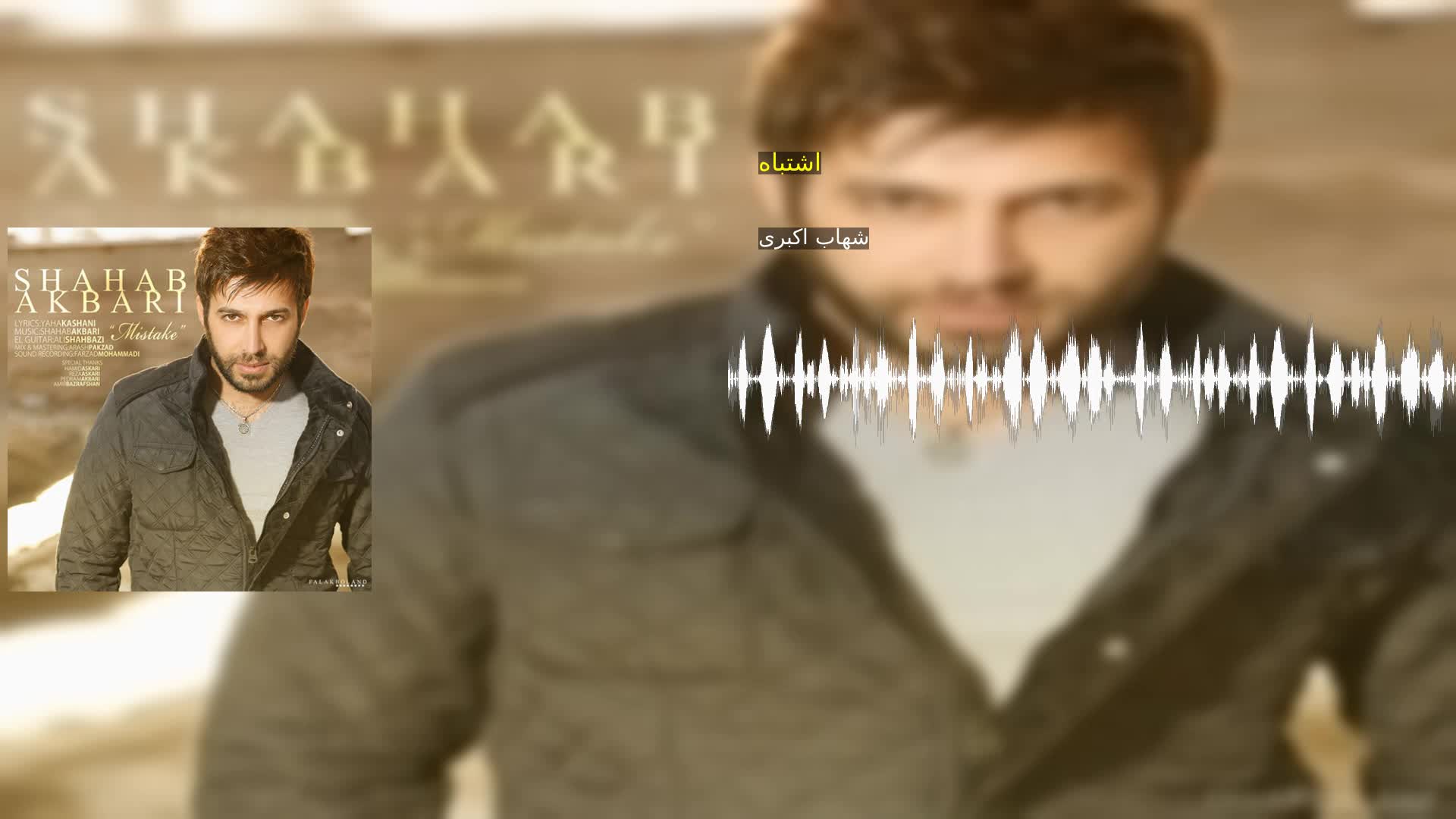 دانلود اشتباه شهاب اکبری