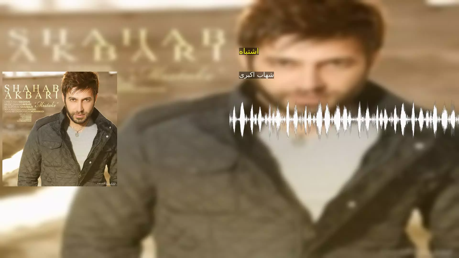 اشتباه شهاب اکبری