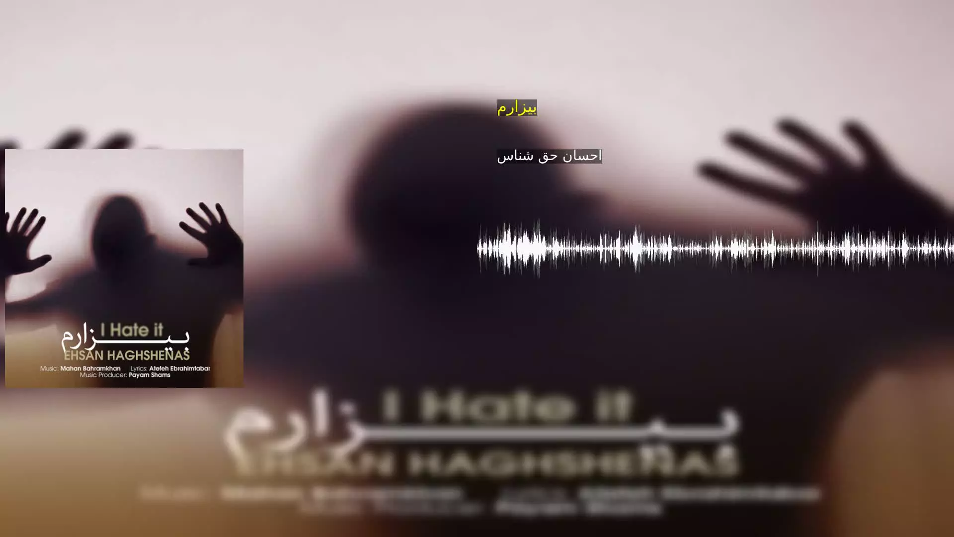 بیزارم احسان حق شناس