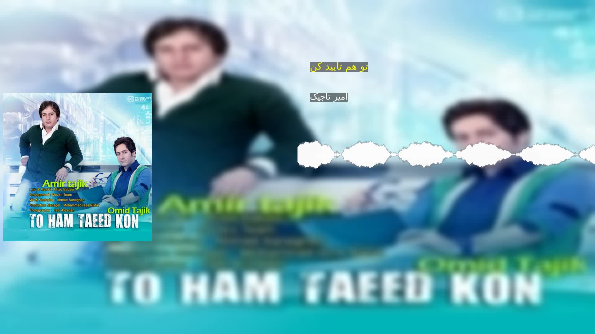 دانلود تو هم تایید کن امیر تاجیک