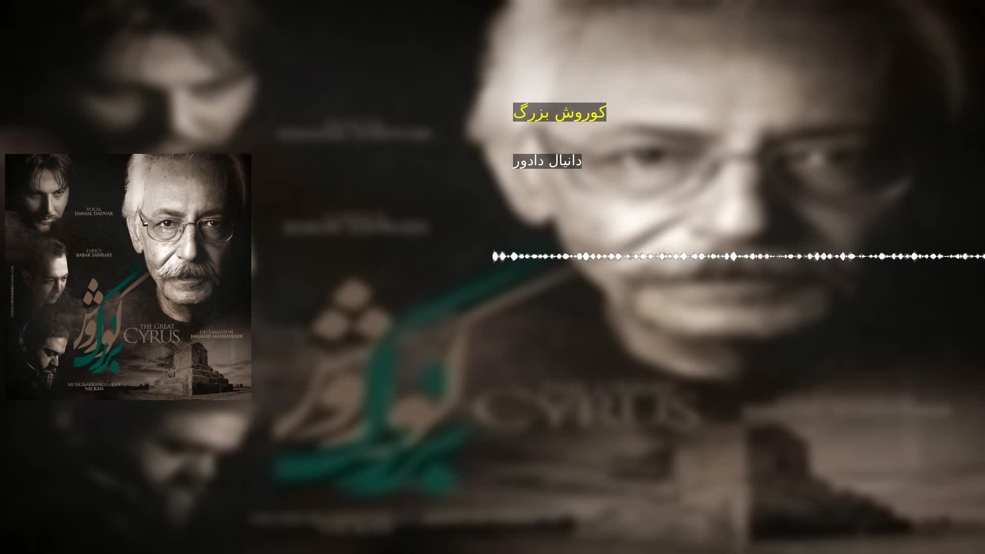 دانلود کوروش بزرگ دانیال دادور