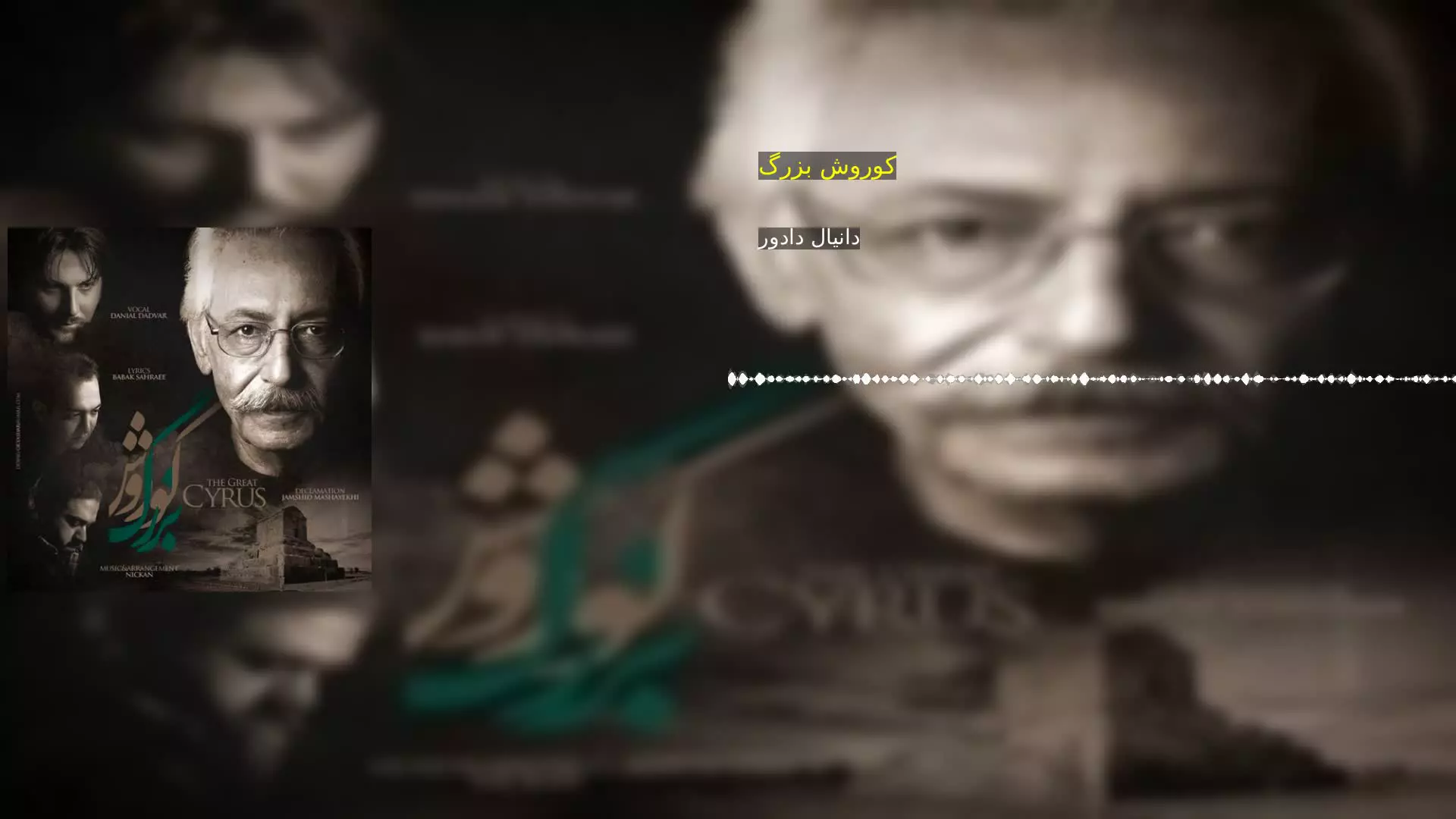 کوروش بزرگ دانیال دادور