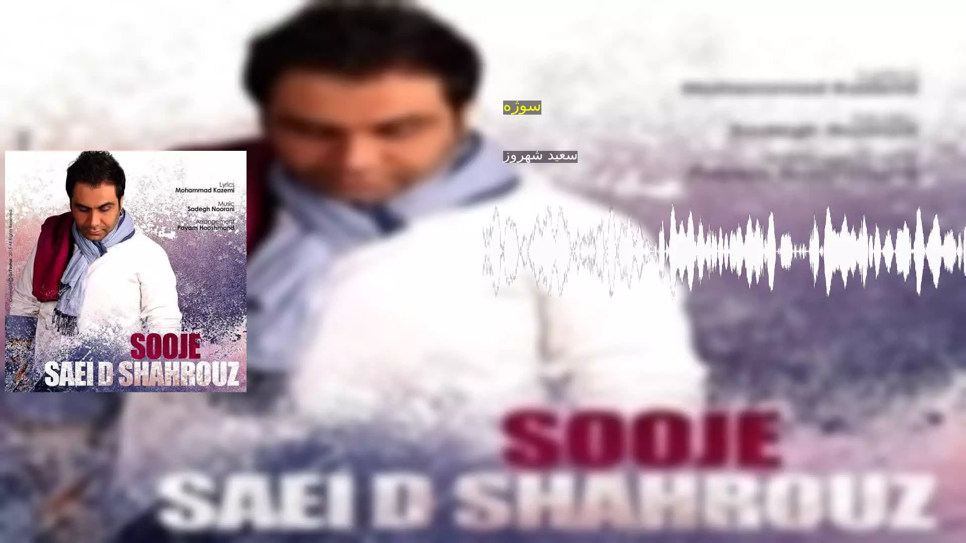 سوژه سعید شهروز