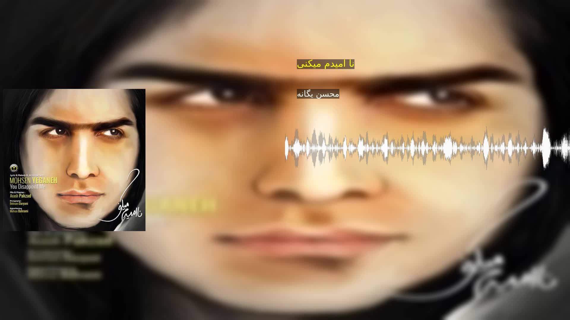 دانلود نا امیدم میکنی محسن یگانه