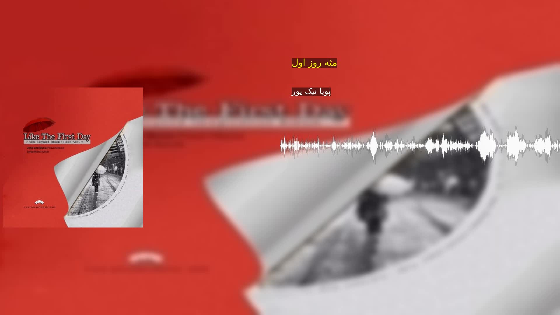 دانلود مثه روز اول پویا نیک پور