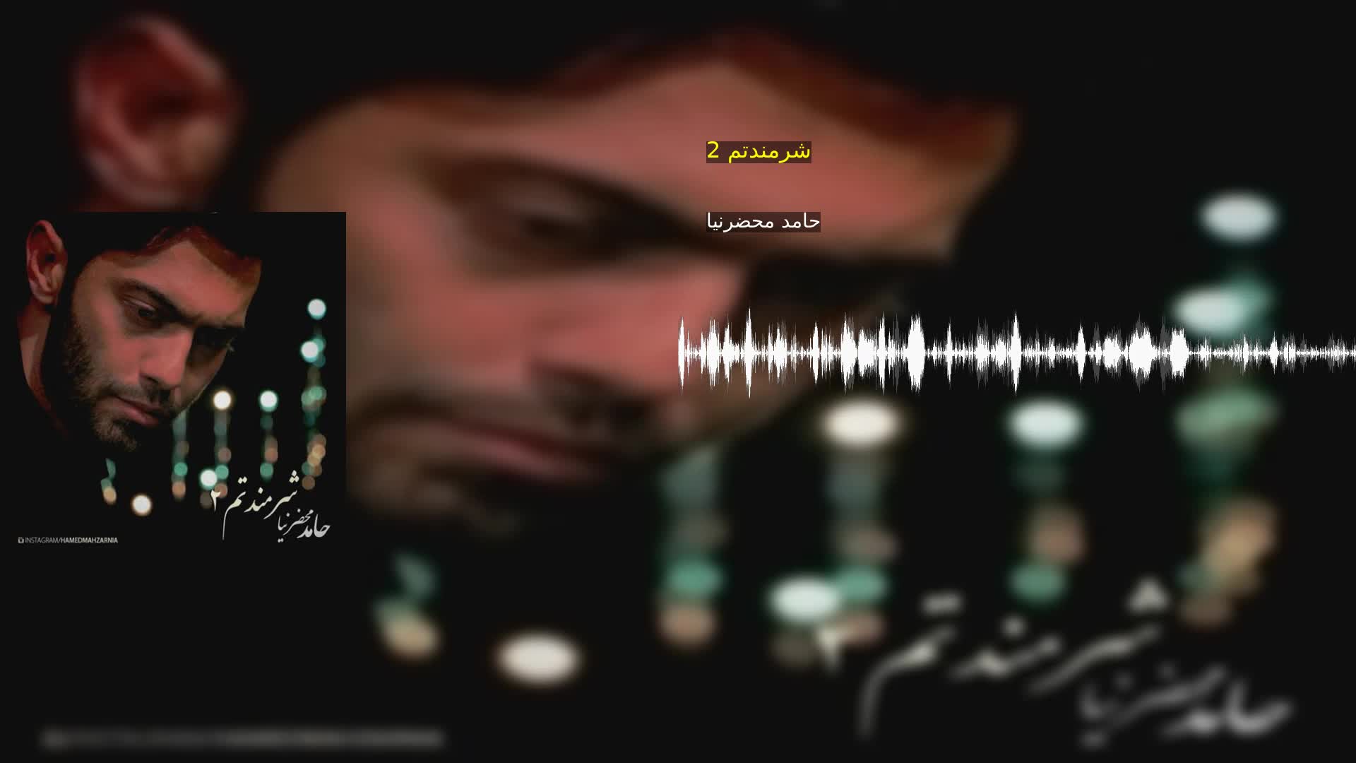 دانلود شرمندتم 2 حامد محضرنیا