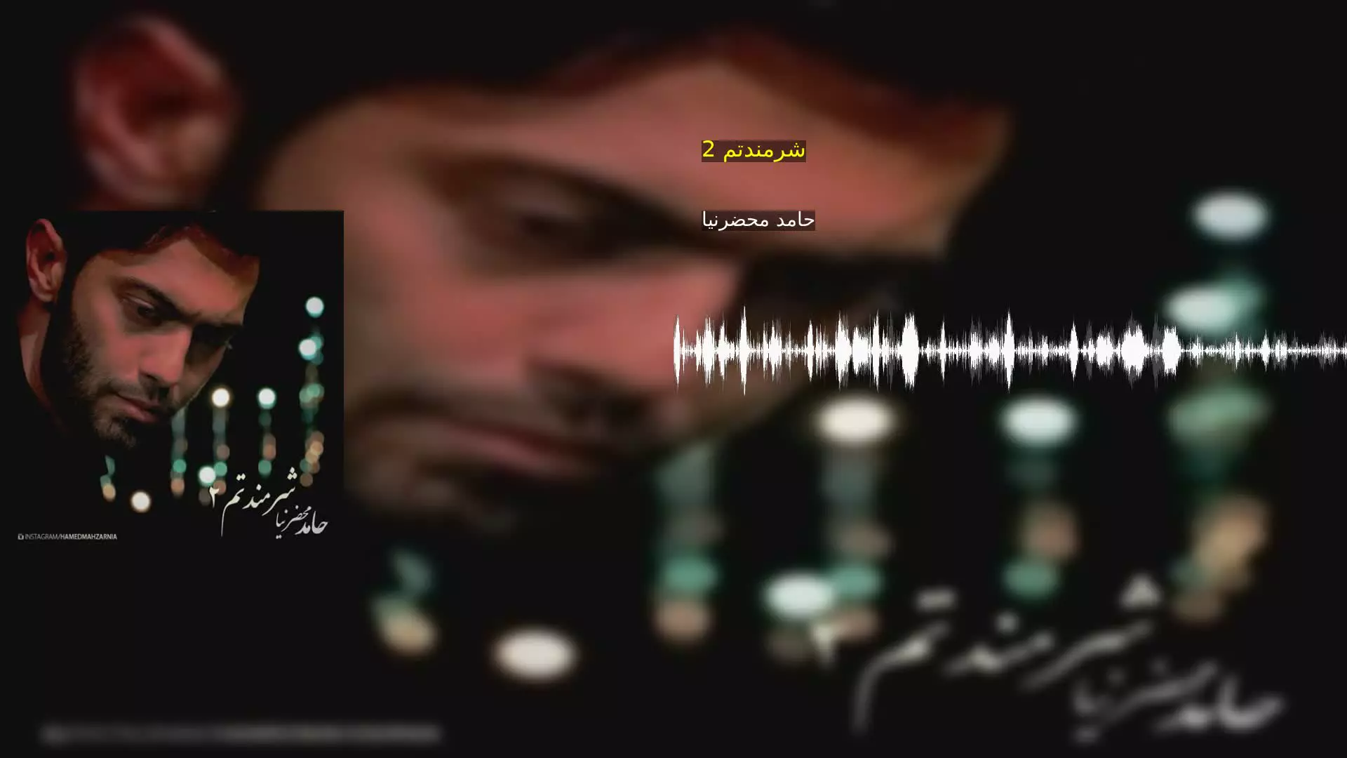 شرمندتم 2 حامد محضرنیا