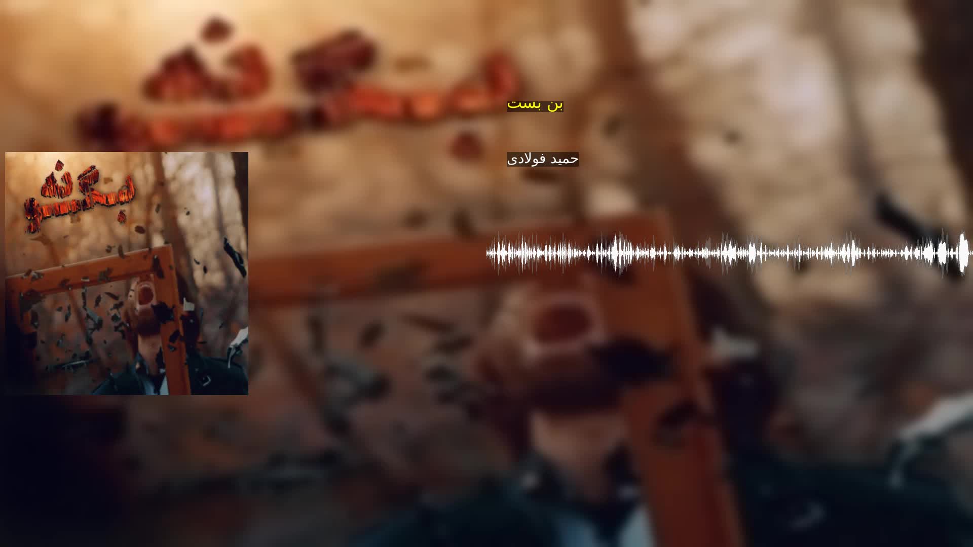 دانلود بن بست حمید فولادی