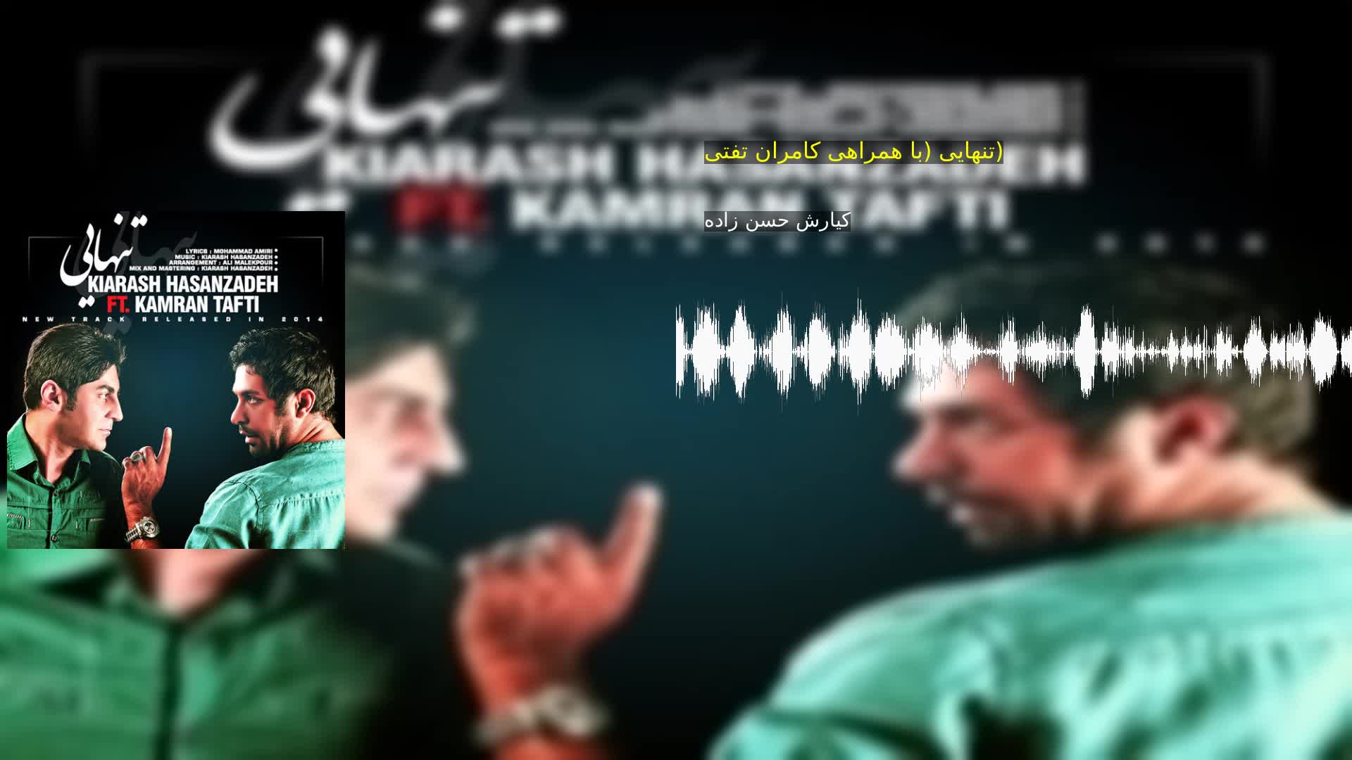 دانلود تنهایی (با همراهی کامران تفتی) کیارش حسن زاده