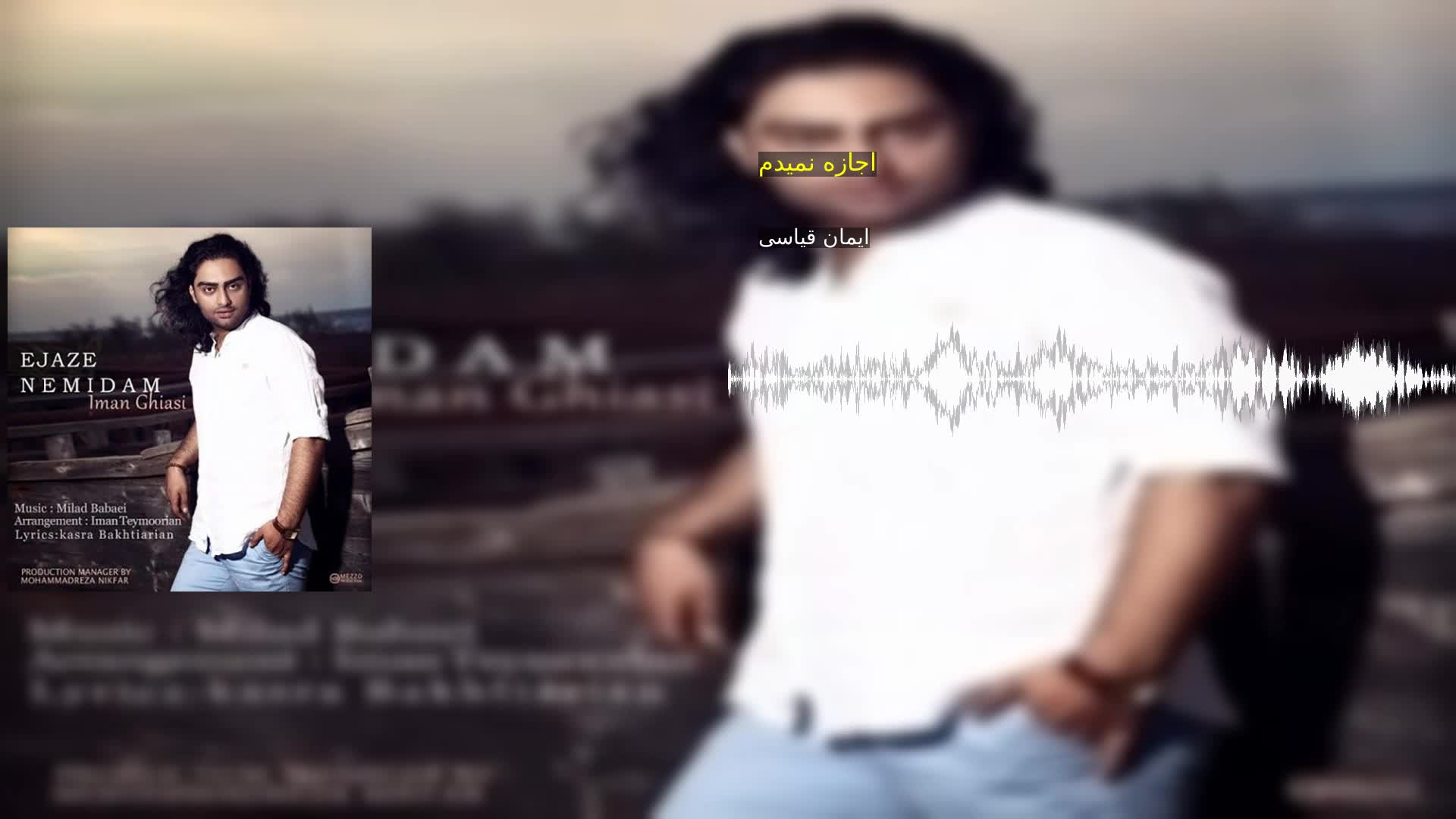 دانلود اجازه نمیدم ایمان قیاسی