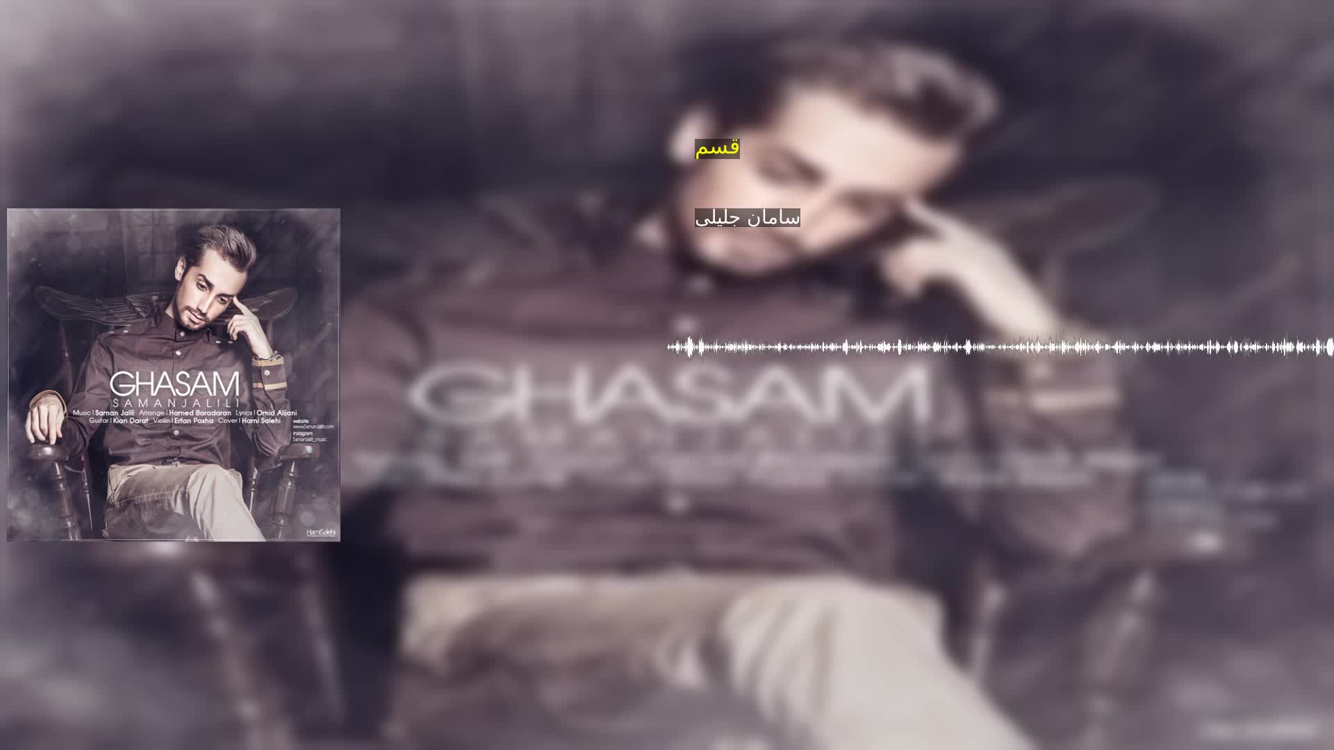 دانلود قسم سامان جلیلی