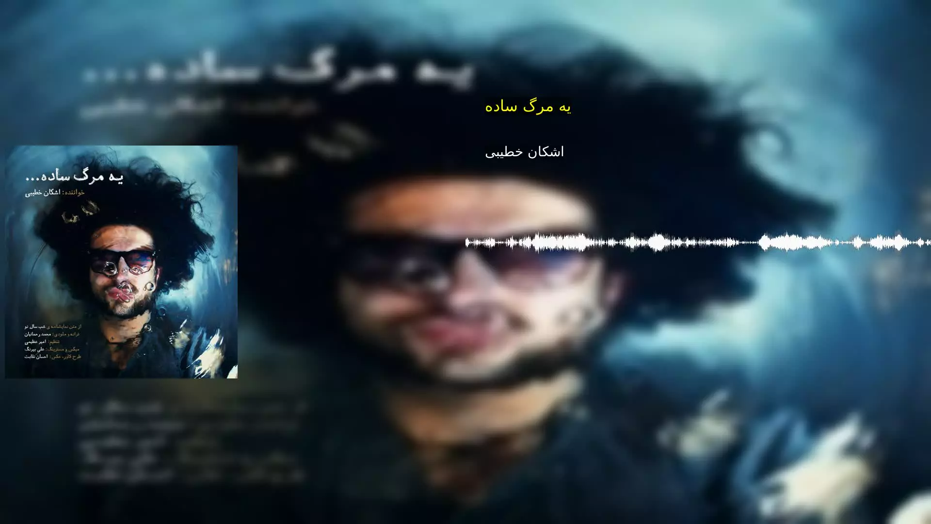 یه مرگ ساده اشکان خطیبی