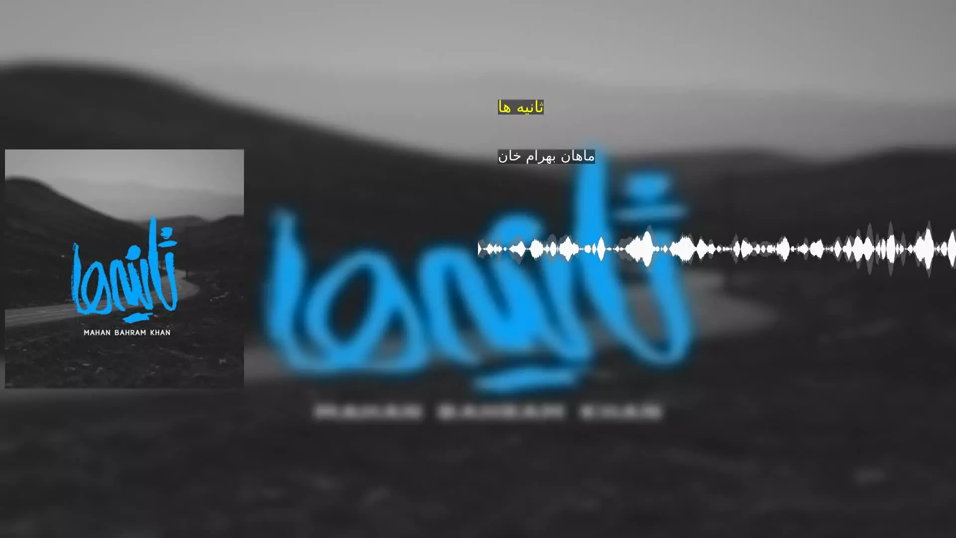ثانیه ها ماهان بهرام خان