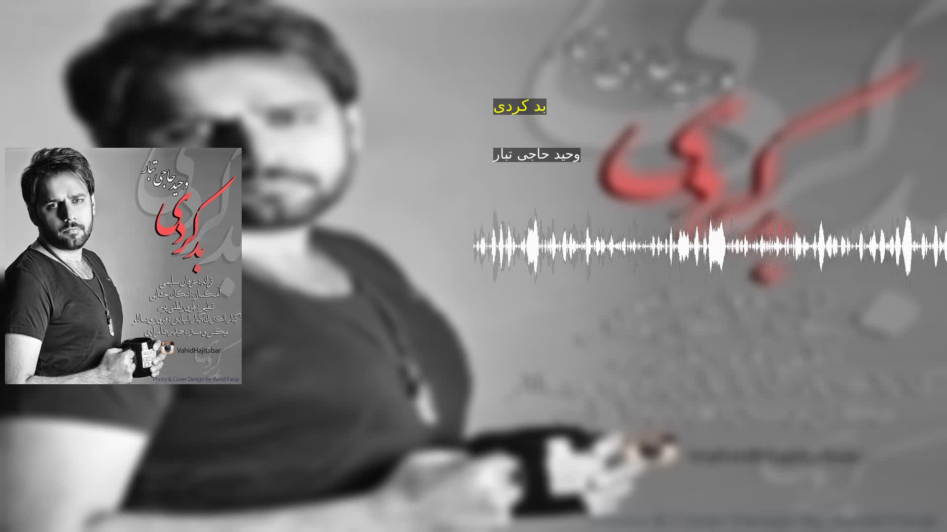 دانلود بد کردی وحید حاجی تبار