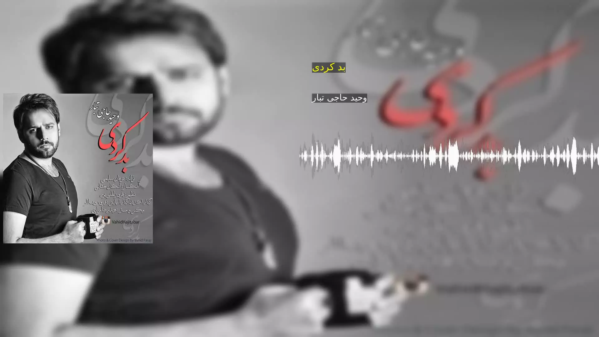 بد کردی وحید حاجی تبار