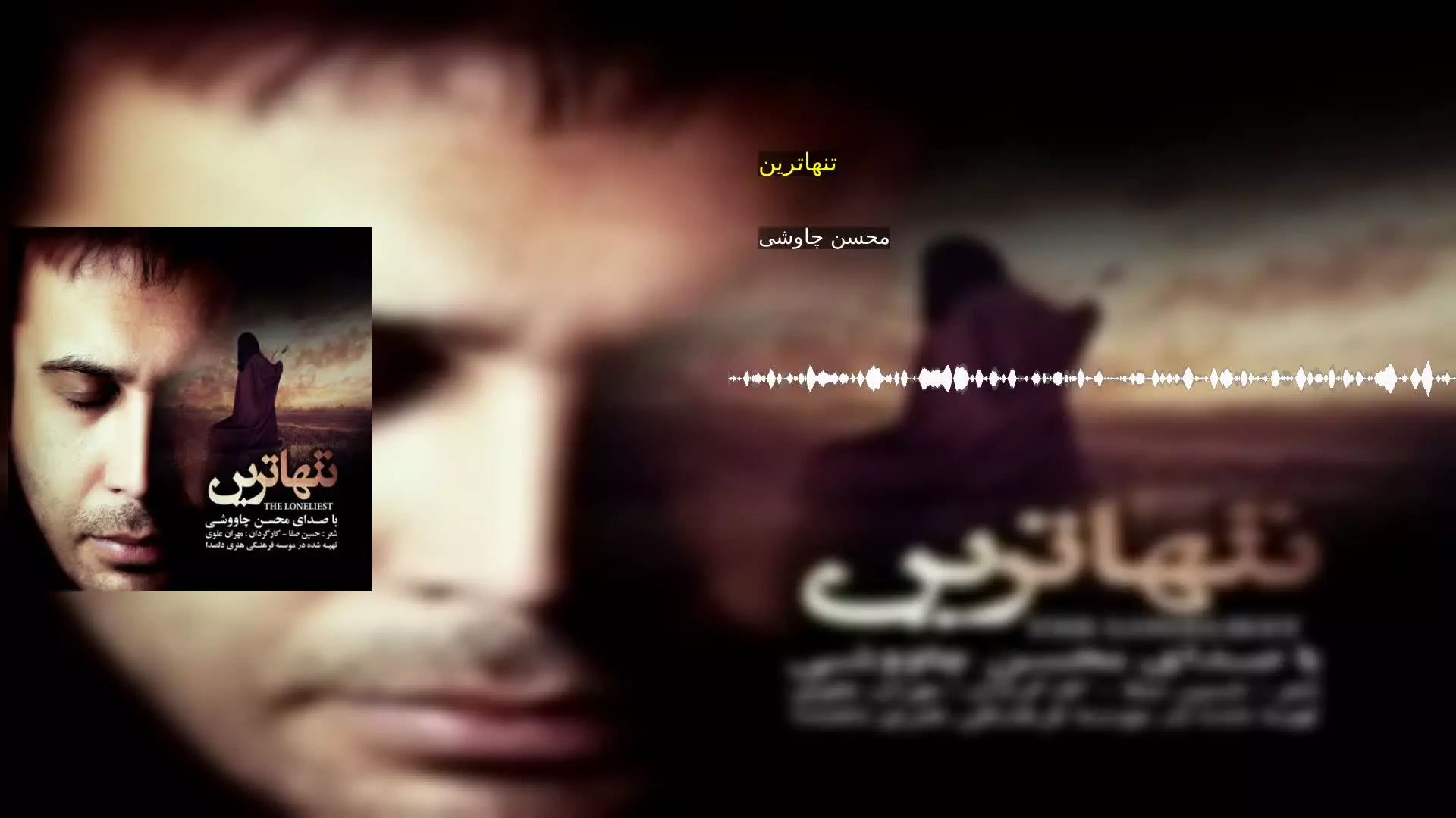 تنهاترین محسن چاوشی
