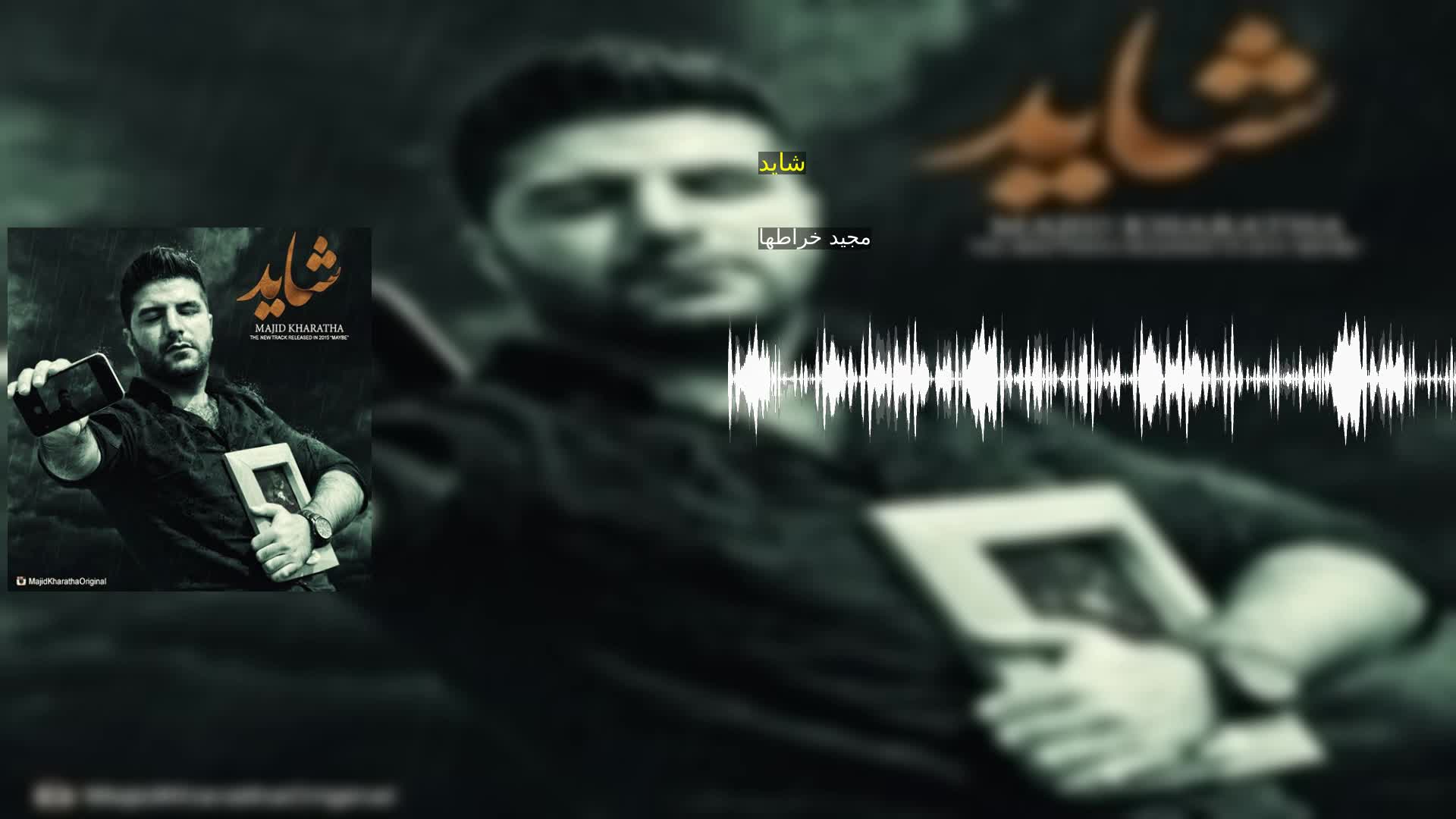 دانلود شاید مجید خراطها