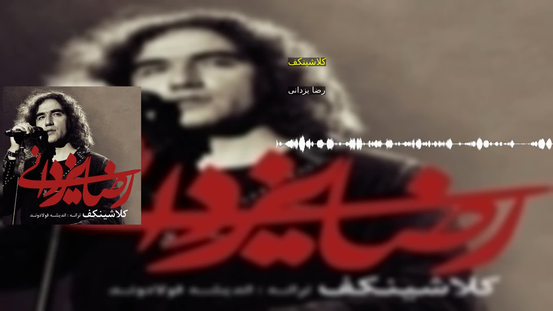 دانلود کلاشینکف رضا یزدانی