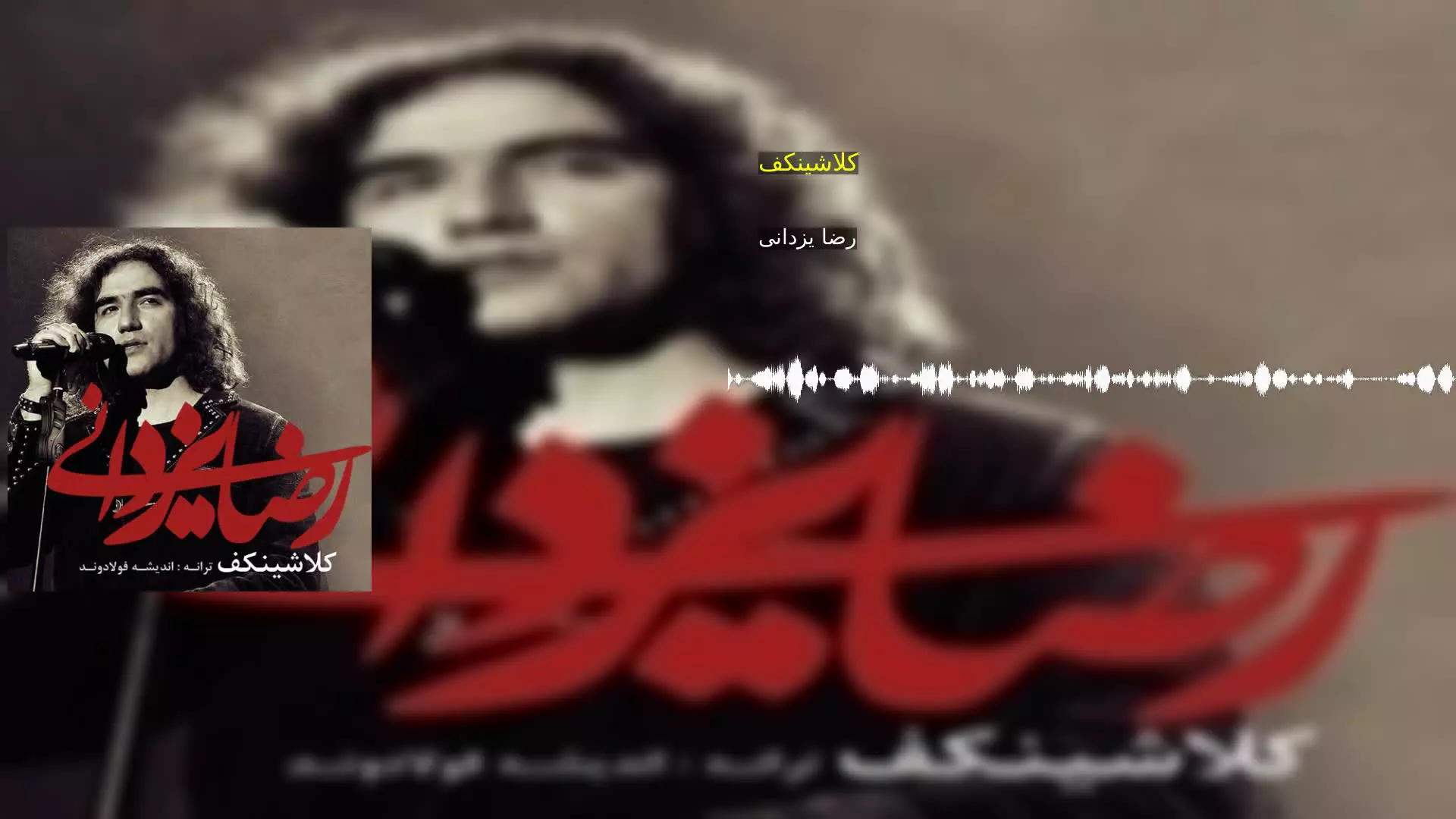 کلاشینکف رضا یزدانی