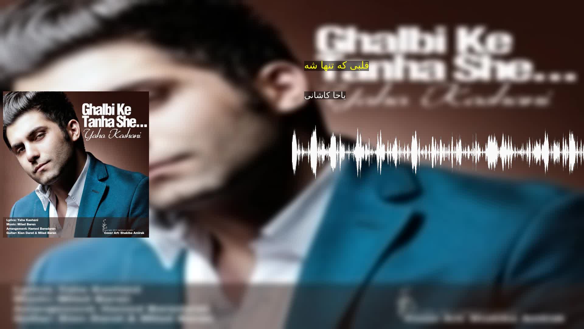 دانلود قلبی که تنها شه یاحا کاشانی