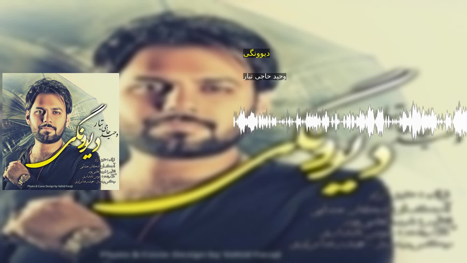 دانلود دیوونگی وحید حاجی تبار