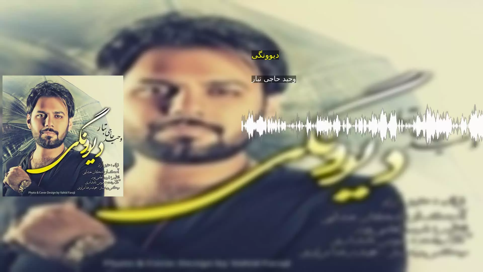 دیوونگی وحید حاجی تبار