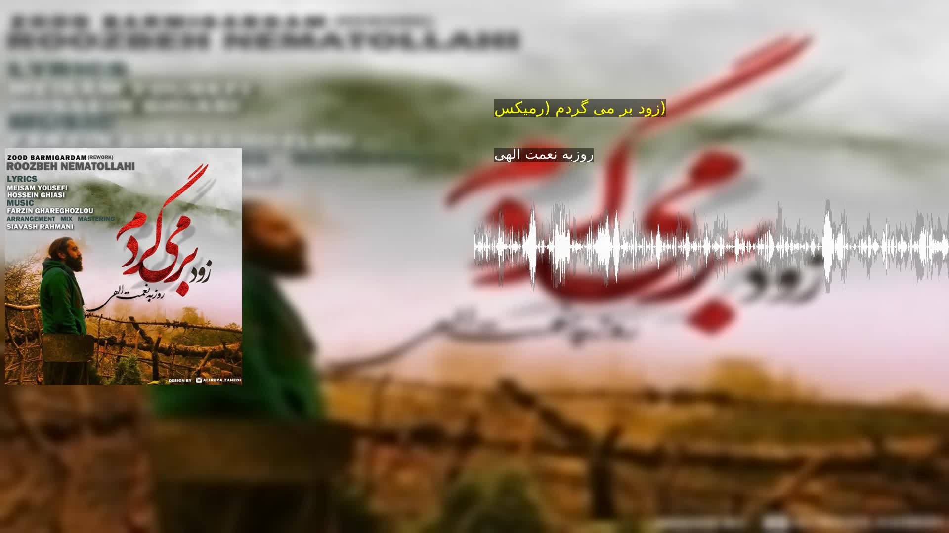 دانلود زود بر می گردم (رمیکس) روزبه نعمت الهی