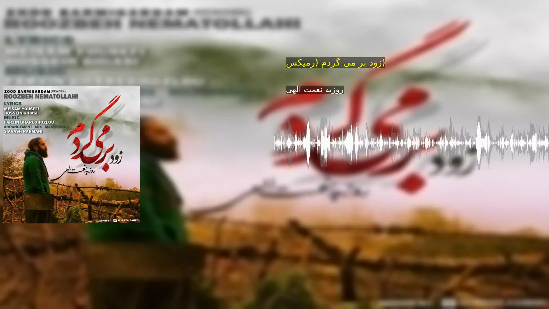 زود بر می گردم (رمیکس) روزبه نعمت الهی