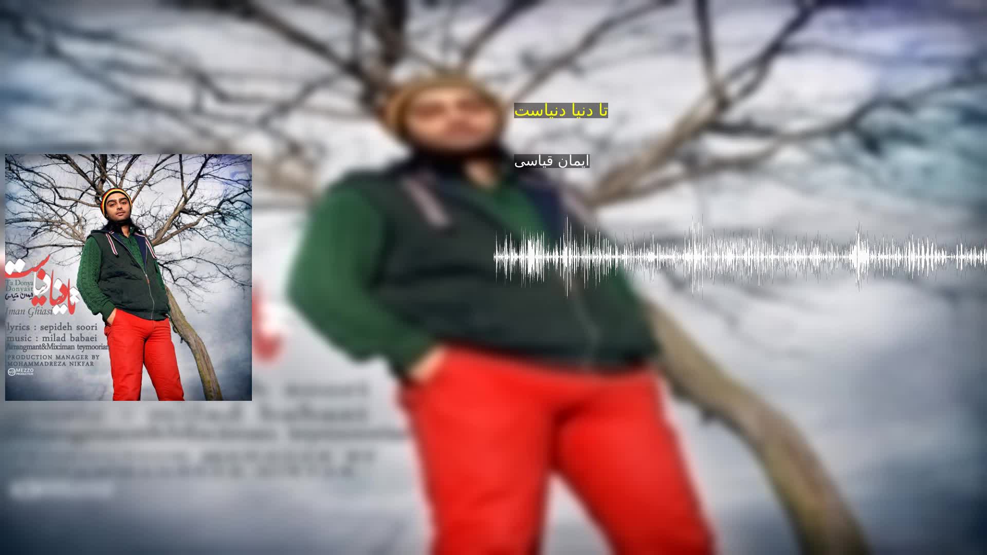 دانلود تا دنیا دنیاست ایمان قیاسی