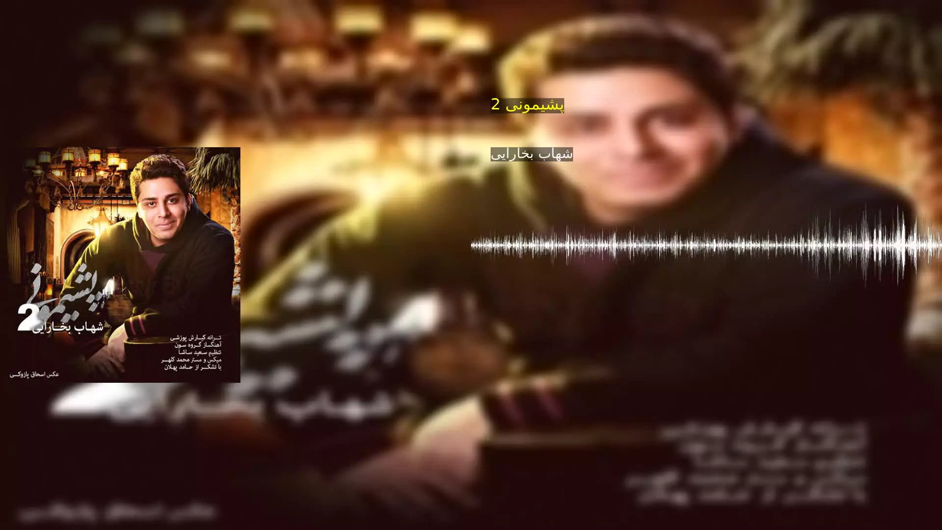 پشیمونی 2 شهاب بخارایی