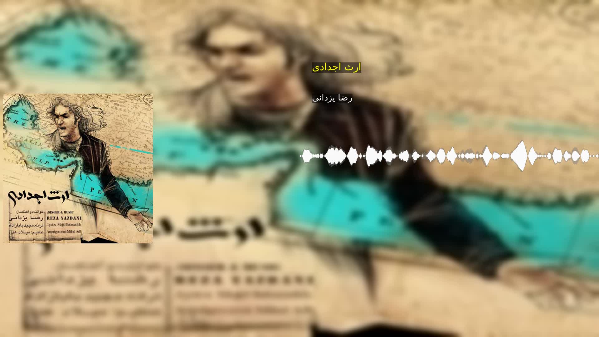 دانلود ارث اجدادی رضا یزدانی