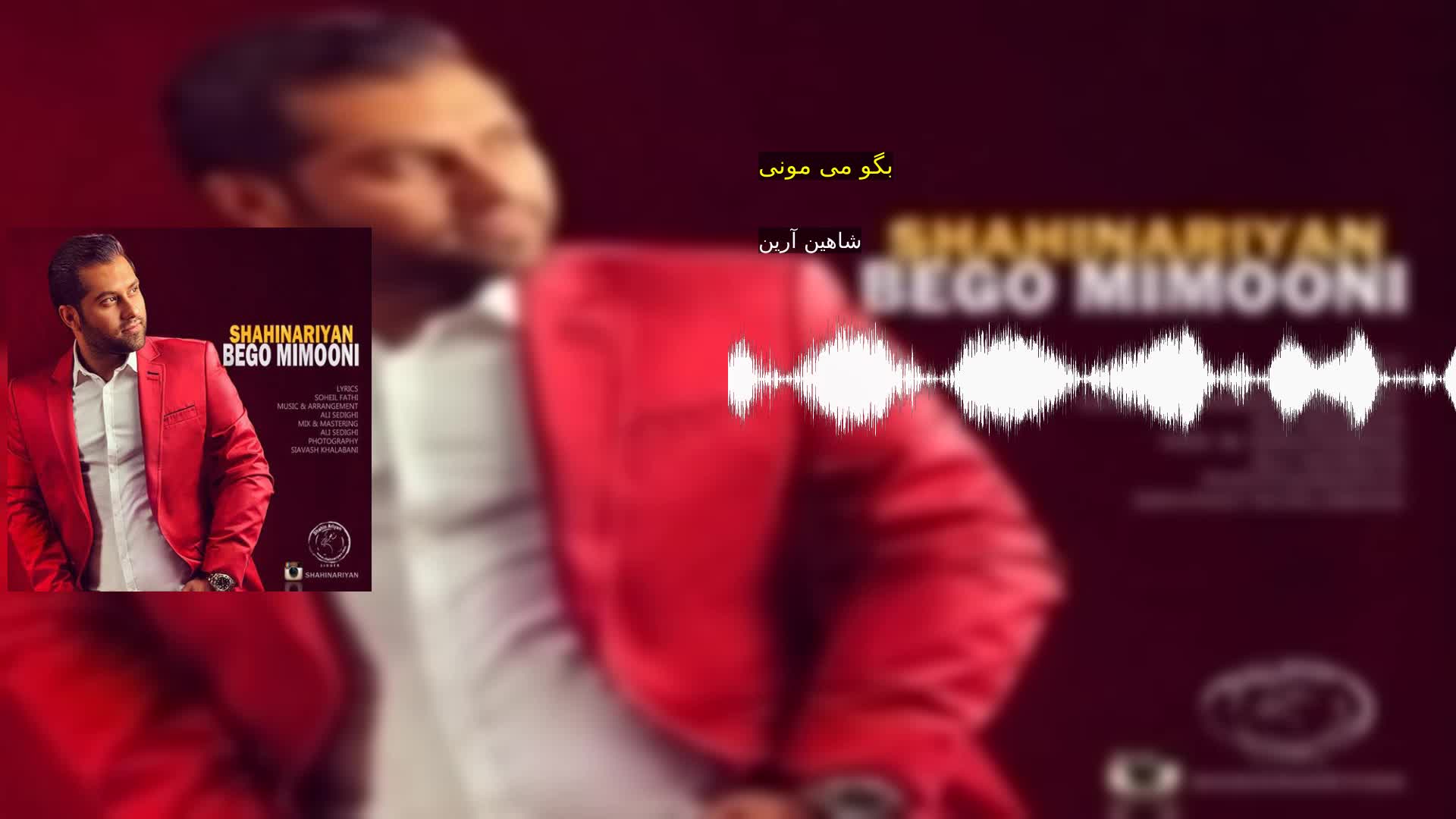 دانلود بگو می مونی شاهین آرین