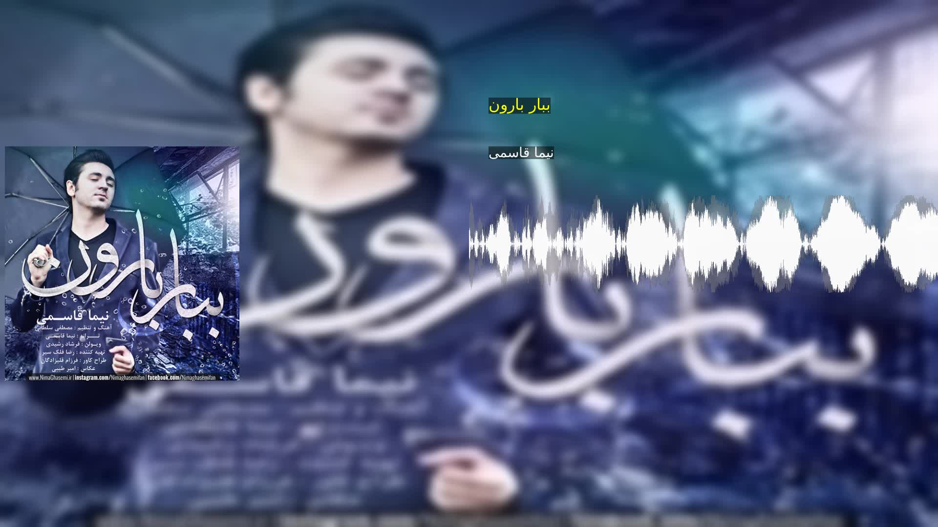 دانلود ببار بارون نیما قاسمی