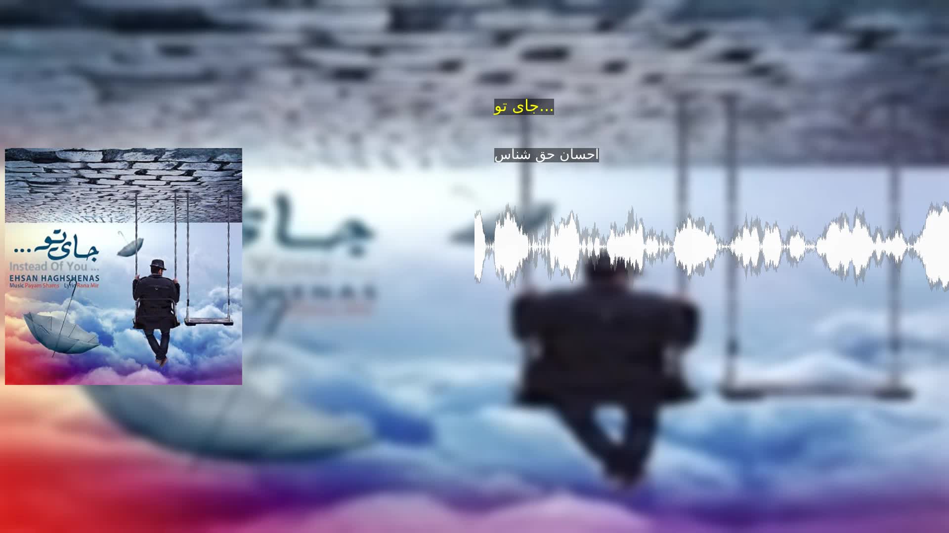 دانلود جای تو... احسان حق شناس