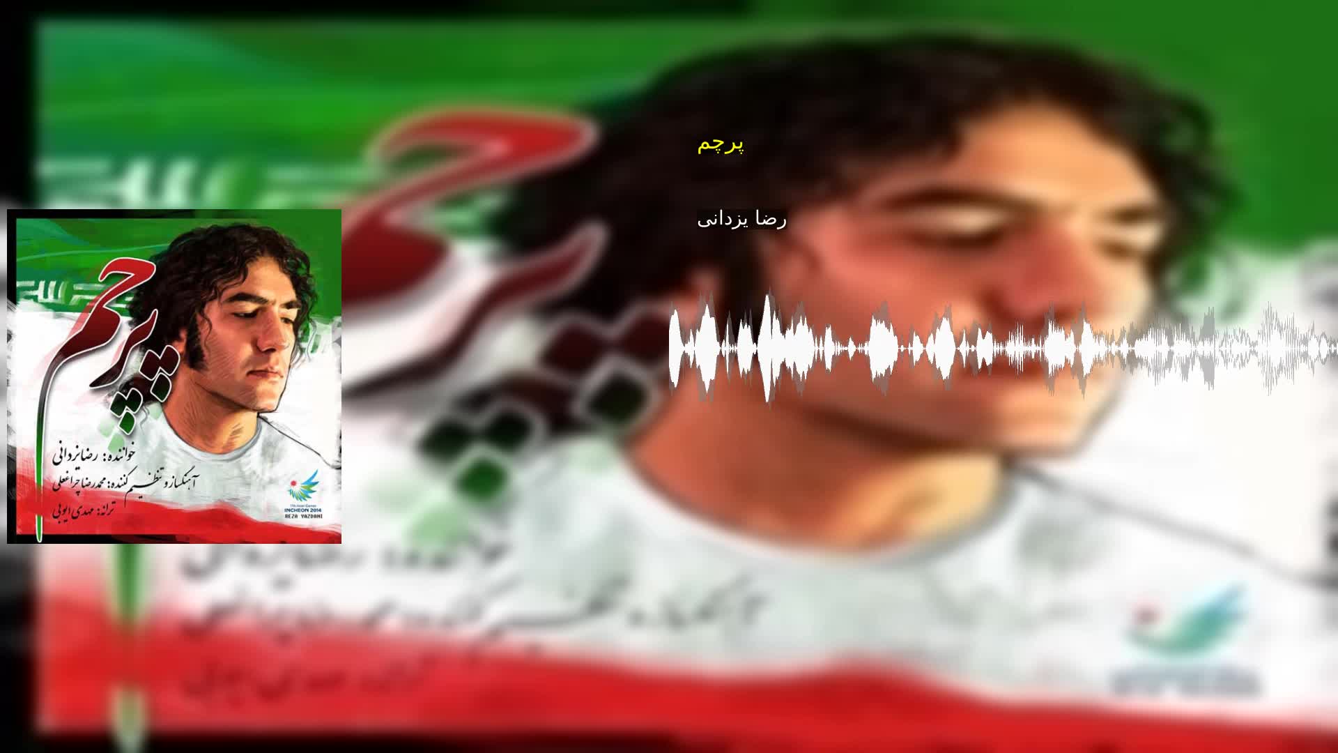 دانلود پرچم رضا یزدانی