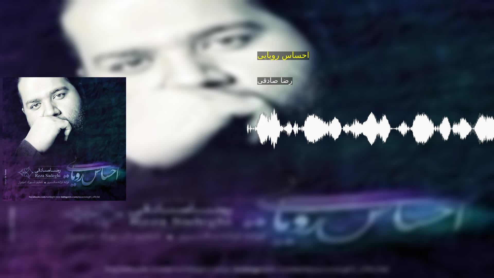 دانلود احساس رویایی رضا صادقی