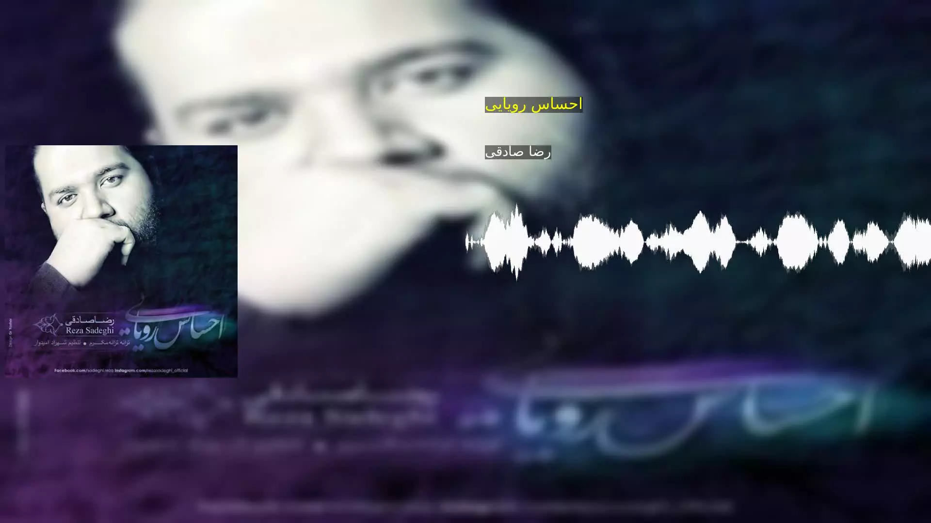 احساس رویایی رضا صادقی