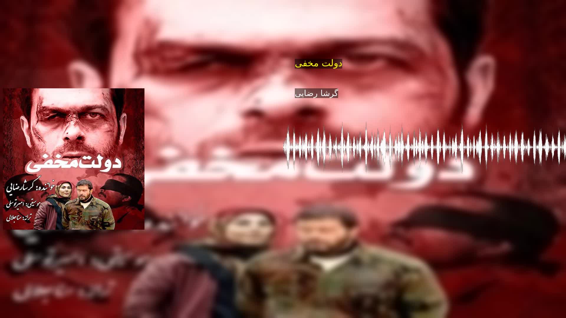 دانلود دولت مخفی گرشا رضایی