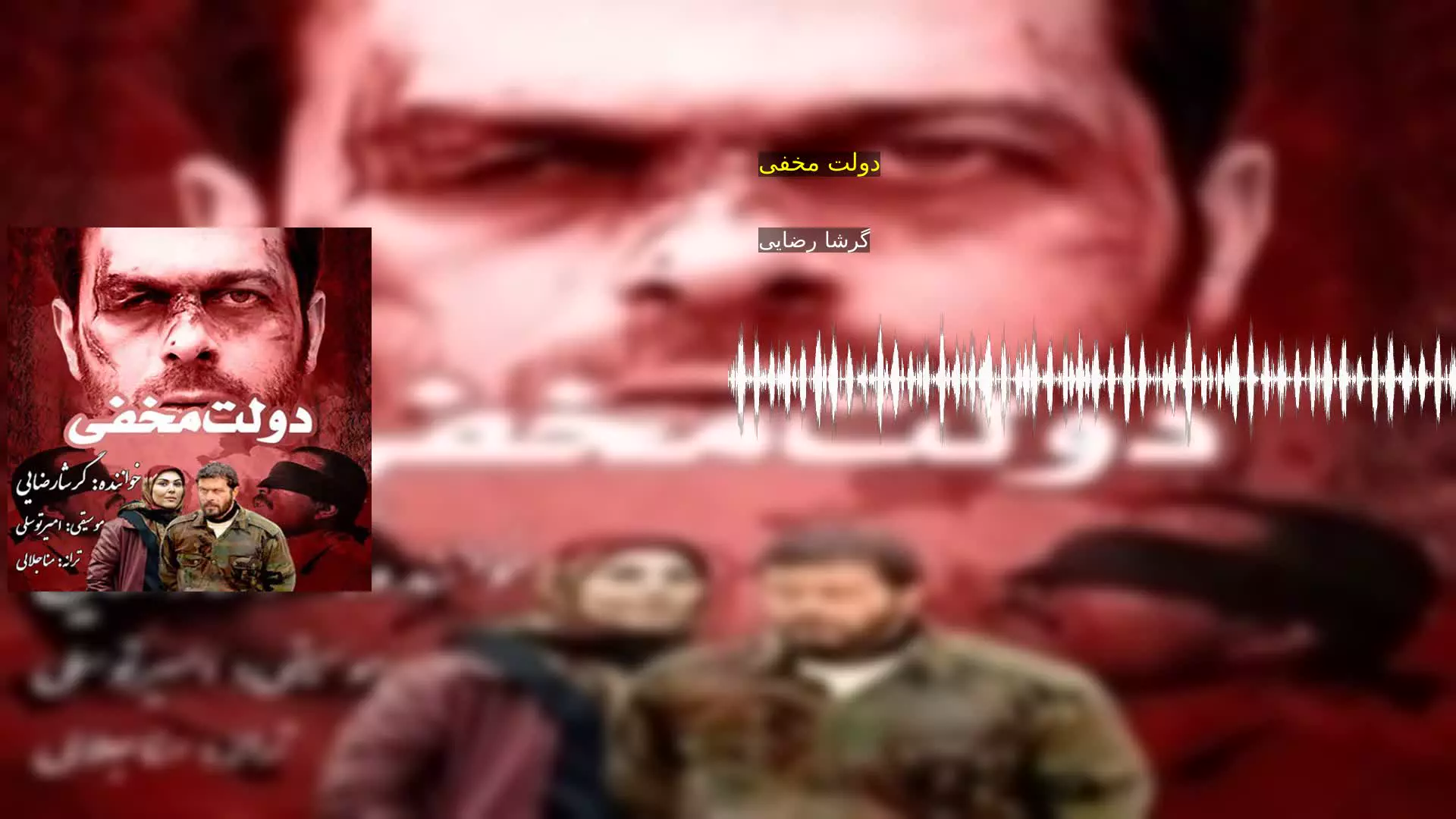 دولت مخفی گرشا رضایی