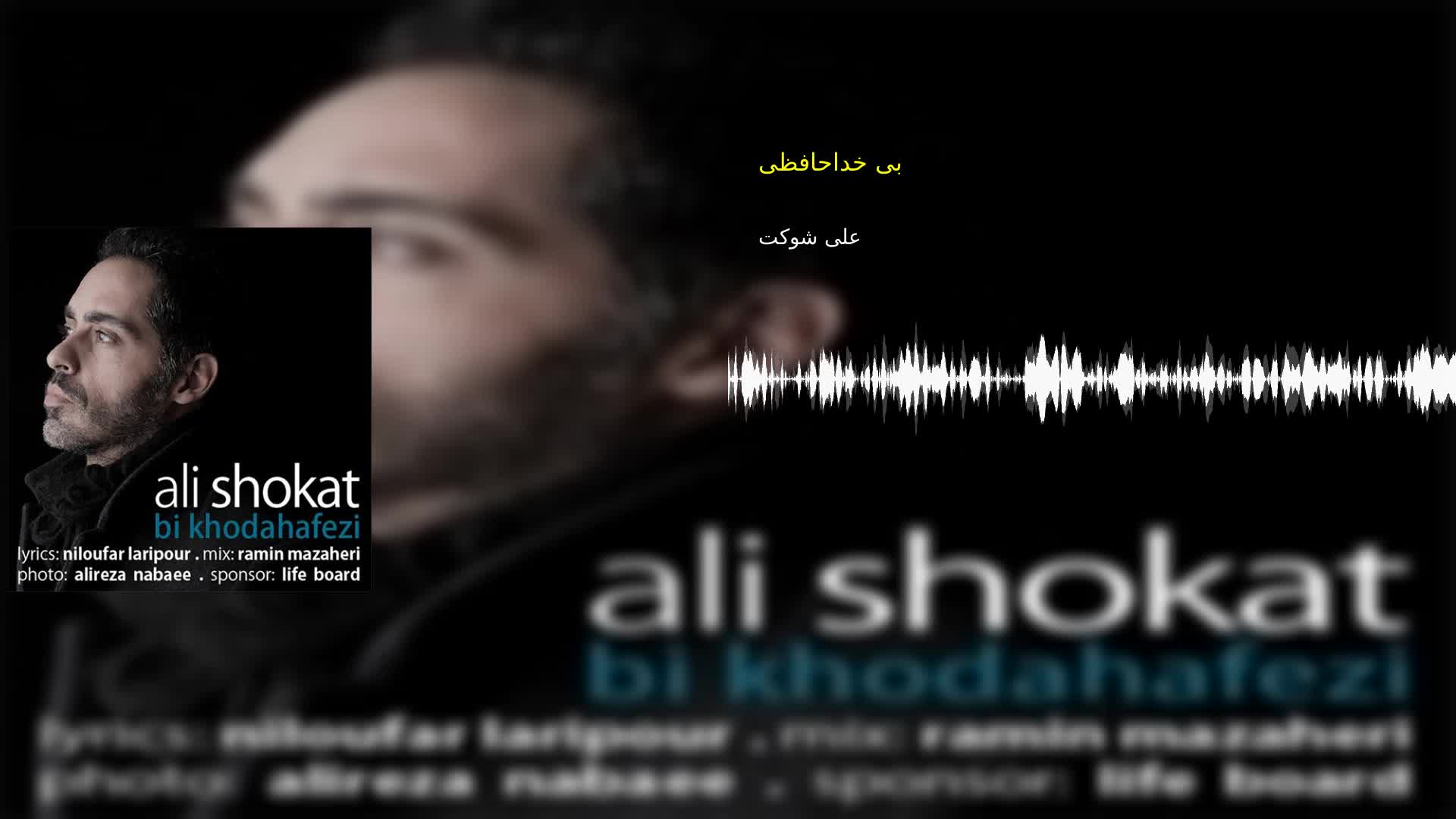 دانلود بی خداحافظی علی شوکت